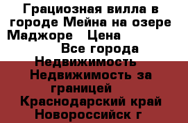 Грациозная вилла в городе Мейна на озере Маджоре › Цена ­ 40 046 000 - Все города Недвижимость » Недвижимость за границей   . Краснодарский край,Новороссийск г.